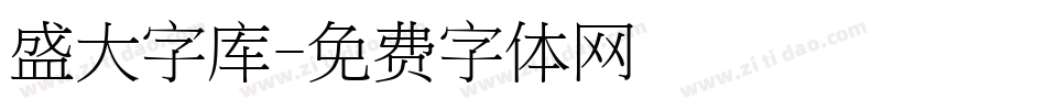 盛大字库字体转换