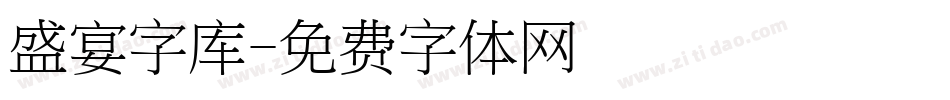 盛宴字库字体转换