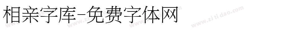 相亲字库字体转换