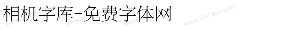 相机字库字体转换