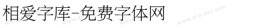 相爱字库字体转换