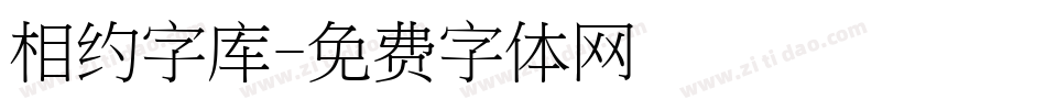 相约字库字体转换