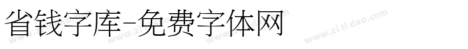 省钱字库字体转换