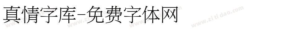 真情字库字体转换