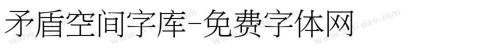 矛盾空间字库字体转换