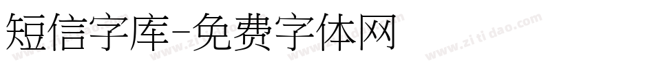 短信字库字体转换