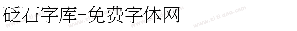 砭石字库字体转换