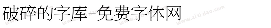 破碎的字库字体转换