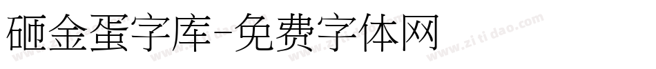 砸金蛋字库字体转换