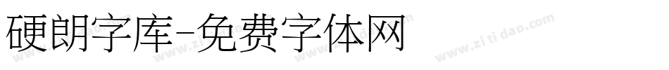 硬朗字库字体转换