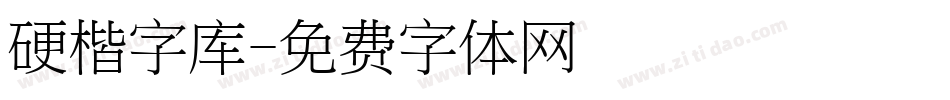 硬楷字库字体转换