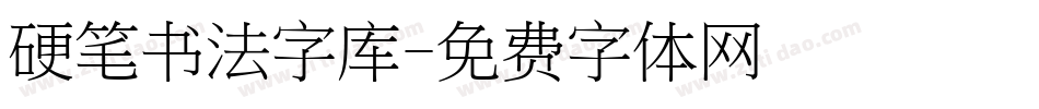 硬笔书法字库字体转换