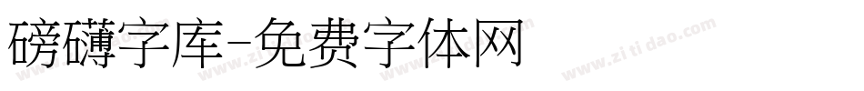 磅礴字库字体转换