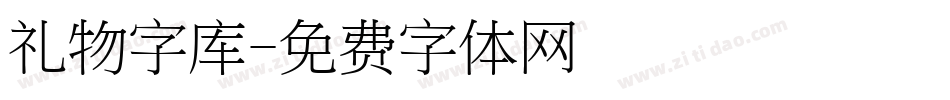 礼物字库字体转换