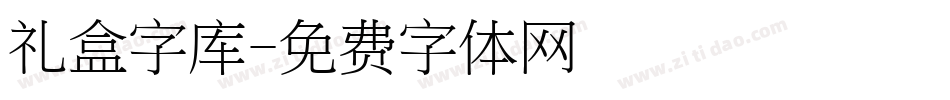 礼盒字库字体转换