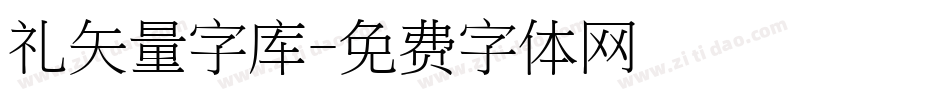 礼矢量字库字体转换