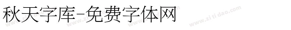 秋天字库字体转换