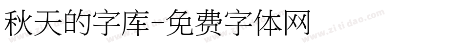 秋天的字库字体转换