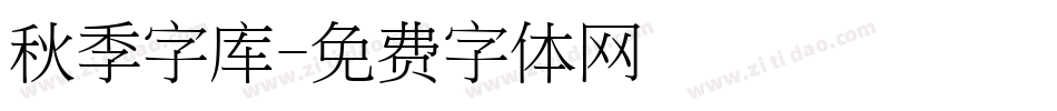 秋季字库字体转换