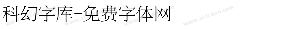 科幻字库字体转换