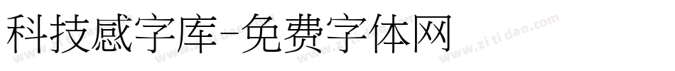 科技感字库字体转换