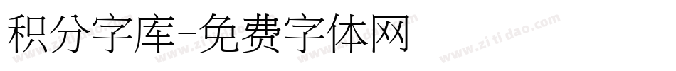 积分字库字体转换