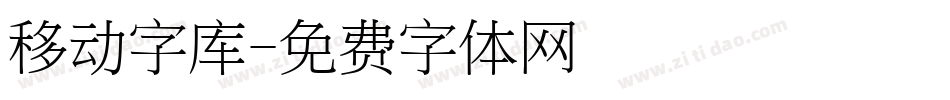 移动字库字体转换