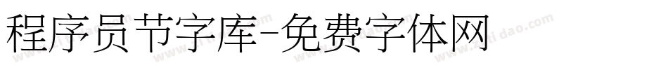 程序员节字库字体转换