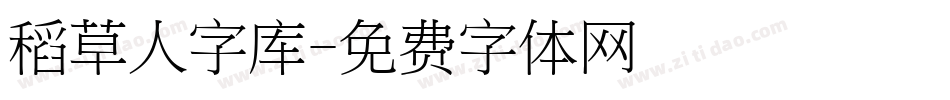 稻草人字库字体转换