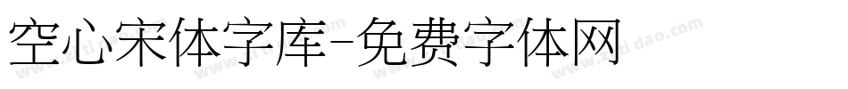 空心宋体字库字体转换