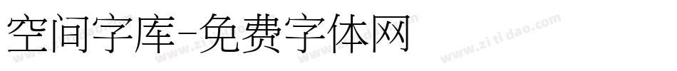 空间字库字体转换