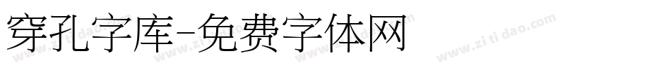 穿孔字库字体转换