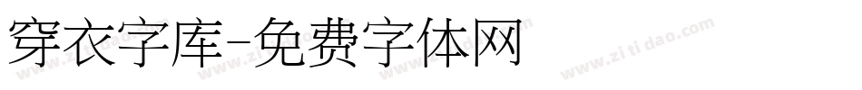 穿衣字库字体转换