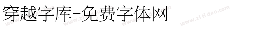 穿越字库字体转换