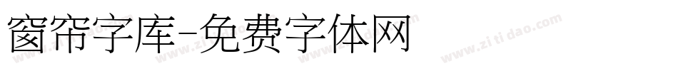 窗帘字库字体转换