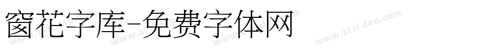 窗花字库字体转换