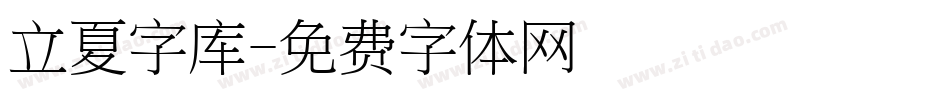 立夏字库字体转换