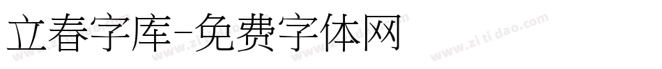 立春字库字体转换