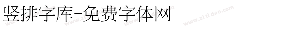 竖排字库字体转换