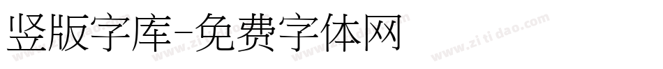 竖版字库字体转换