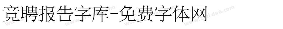 竞聘报告字库字体转换