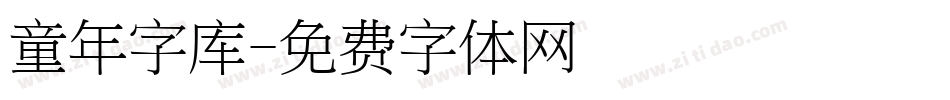 童年字库字体转换