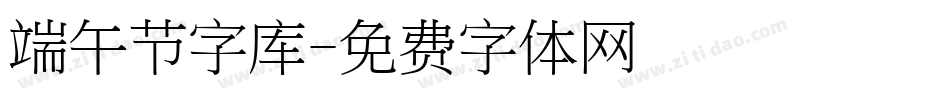 端午节字库字体转换