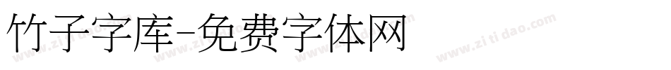 竹子字库字体转换