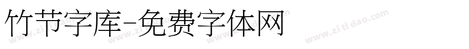 竹节字库字体转换