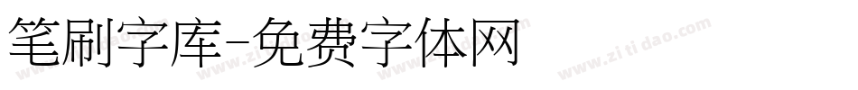 笔刷字库字体转换