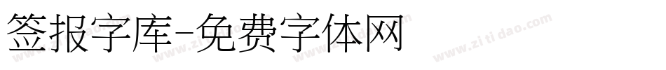 签报字库字体转换