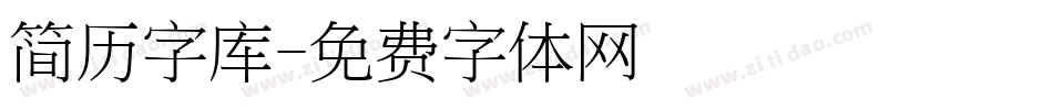 简历字库字体转换