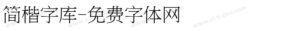 简楷字库字体转换