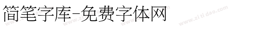 简笔字库字体转换